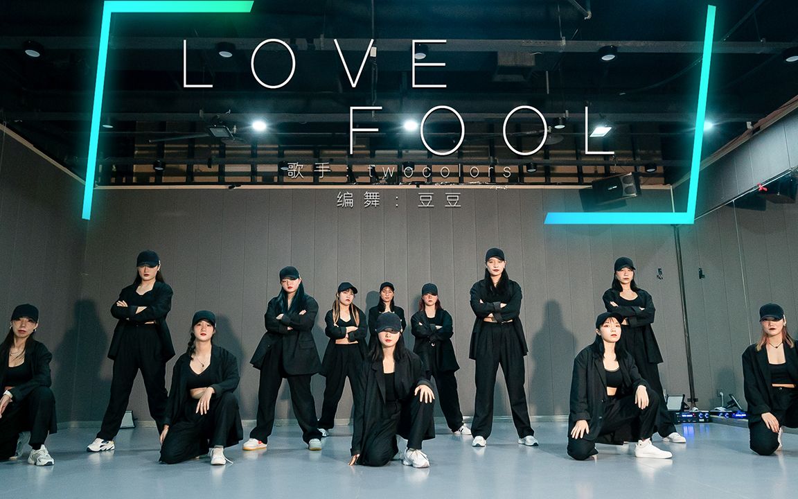 编舞《Love fool》帅气简单齐舞【单色舞蹈】(郑州)37期流行舞6个月展示哔哩哔哩bilibili