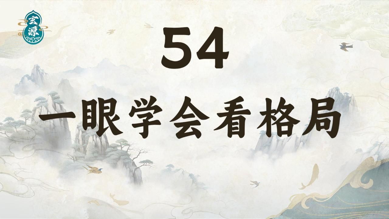 45八字一眼学会看格局哔哩哔哩bilibili