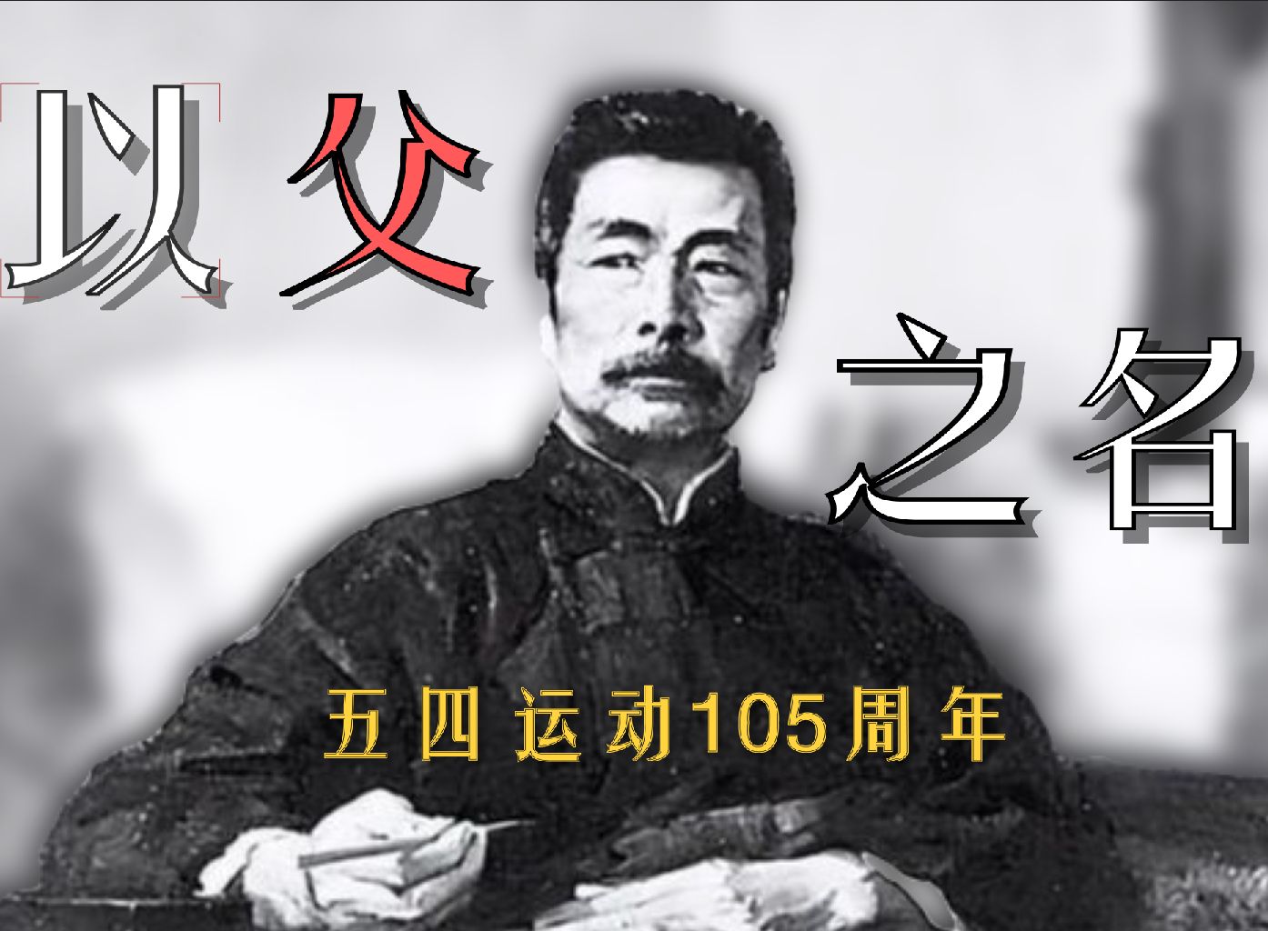 致鲁迅先生的歌《以父之名》 纪念【五四运动105周年】哔哩哔哩bilibili