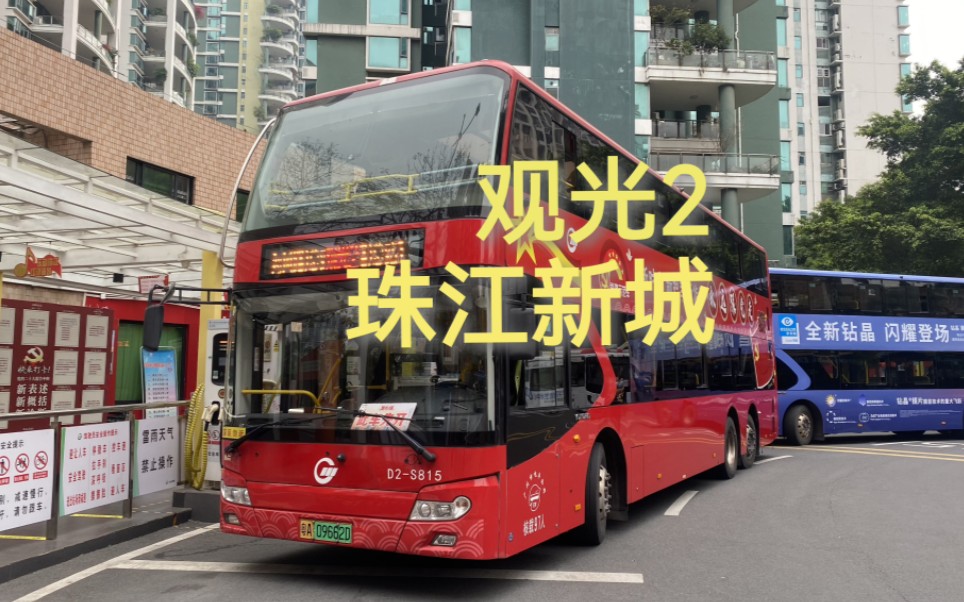坐上双层游珠江-【广州公交-赤伶】-广州公交观光2路全程第一视角前方