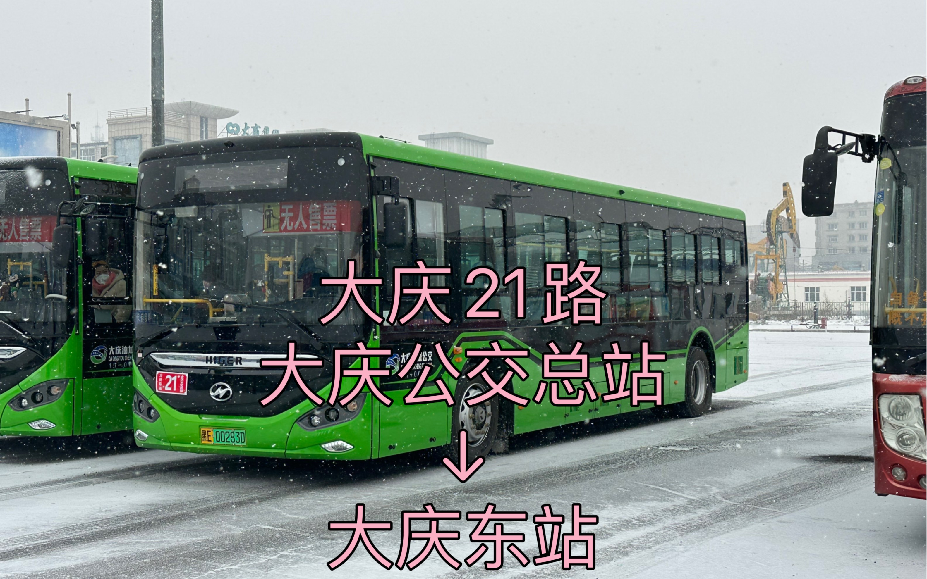 12.11】大庆21路pov{大庆公交总站—大庆东站}