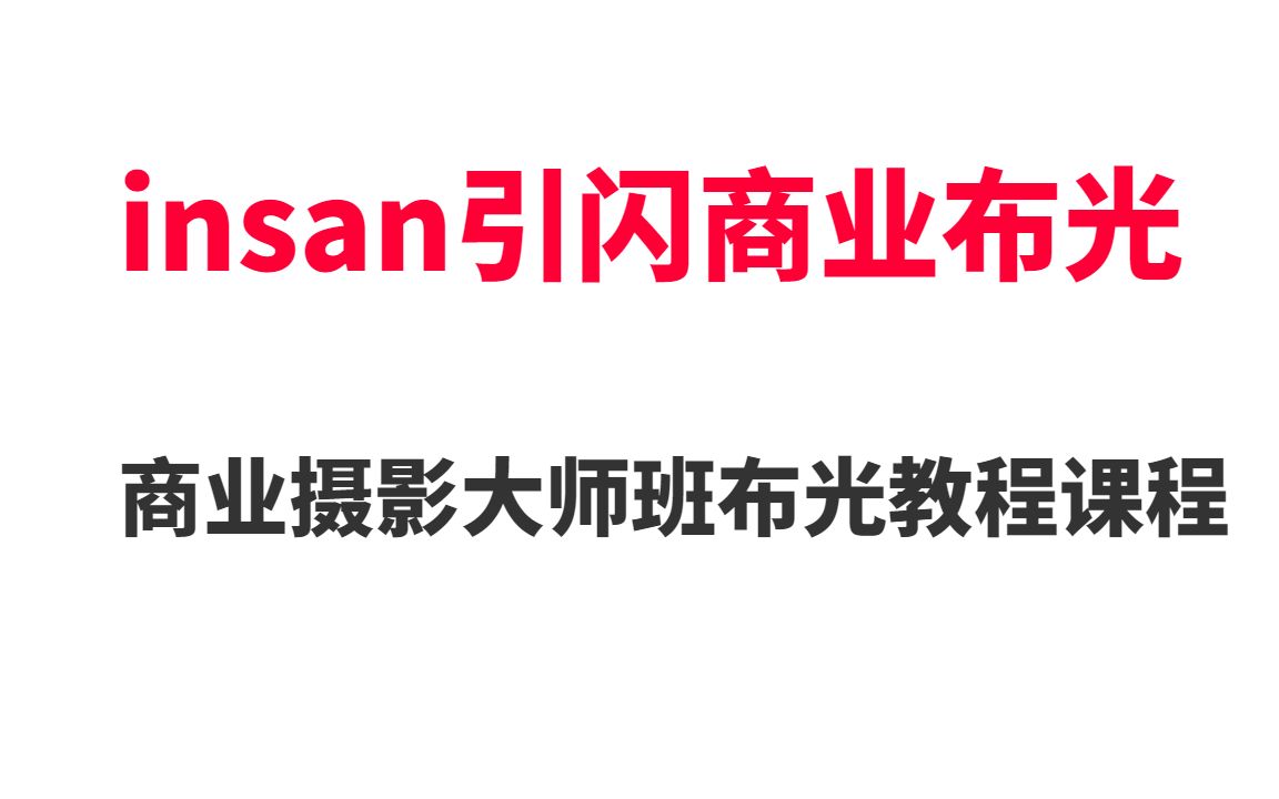 insan引闪商业摄影大师班布光教程课程百度云网盘哔哩哔哩bilibili