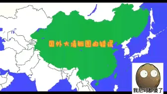 Download Video: 论国外大清地图的错误