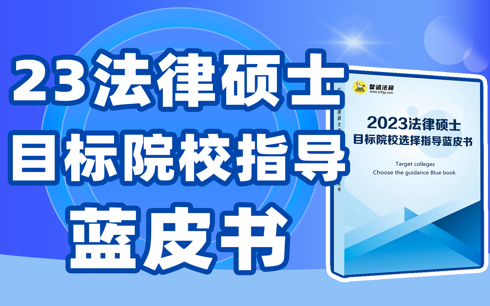 [图]超宝藏！2023法律硕士择校指导蓝皮书！