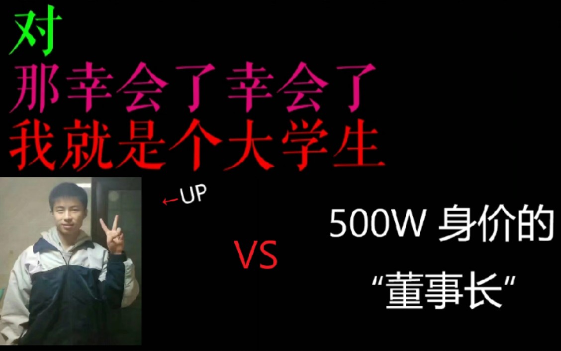 对线骗子公司后续,大学生up主对线500万身价的“董事长”!哔哩哔哩bilibili