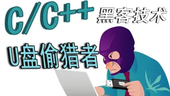 C/C++黑客技术：C++打造U盘偷猎教程，你的U盘还敢借给别人吗？看完这个视频教你预防！