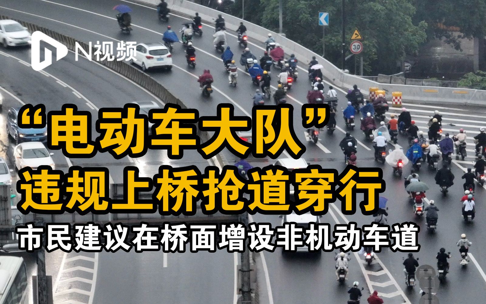 广州金沙洲“电动车大队”违规上桥引关注,抢道穿行险象环生哔哩哔哩bilibili