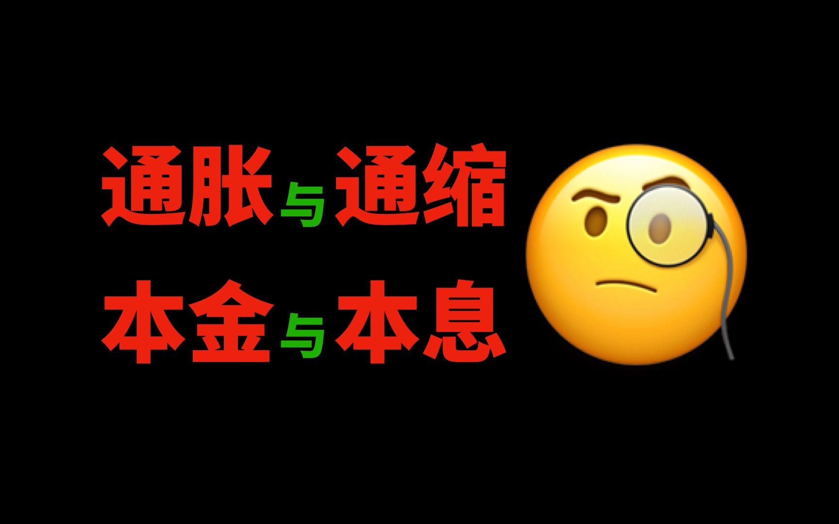 通胀与通缩,房贷选本金还是本息?哔哩哔哩bilibili