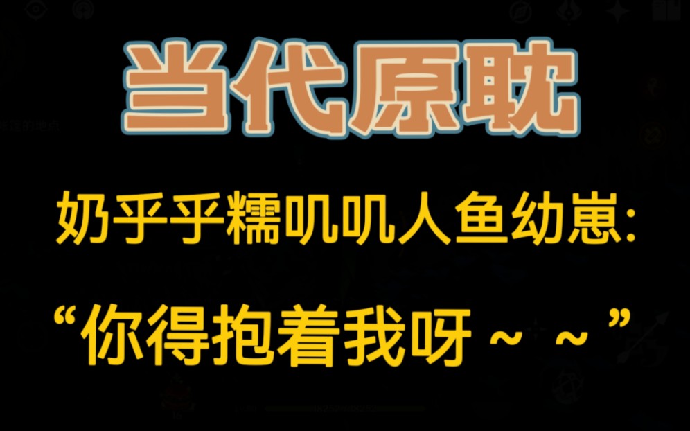 [淘文]当 代 原 耽: 软糯糯胖嘟嘟的人鱼幼崽小受受一枚呀~哔哩哔哩bilibili