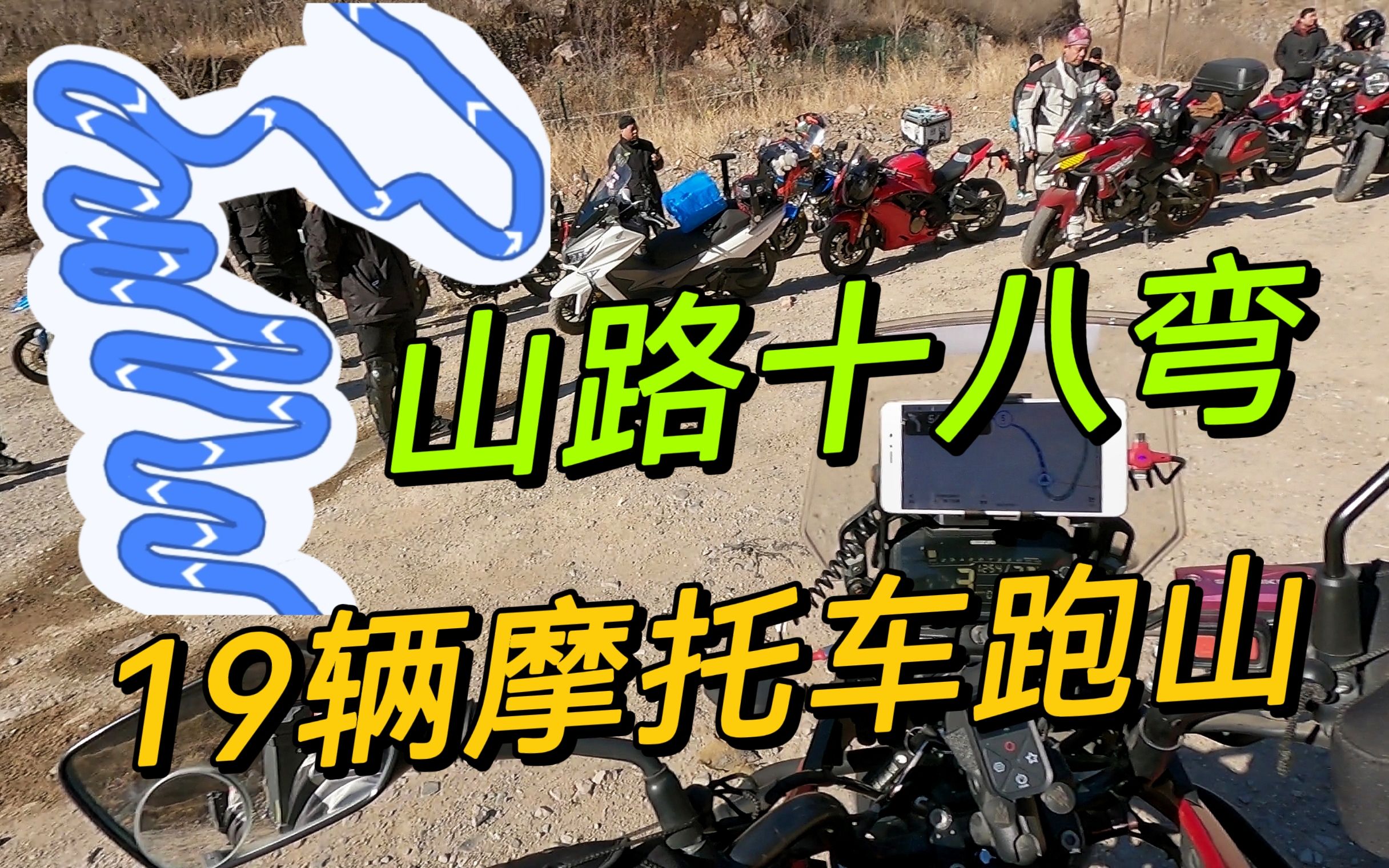 這裡的山路十八彎!19輛摩托車跑山,碎石路後視鏡都顛歪了