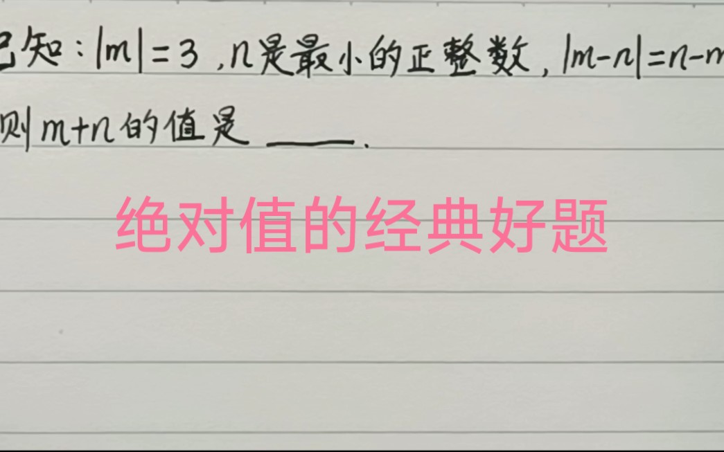 [图]这道绝对值的易错题，看似简单，实则暗藏玄机，小心别中招哦！