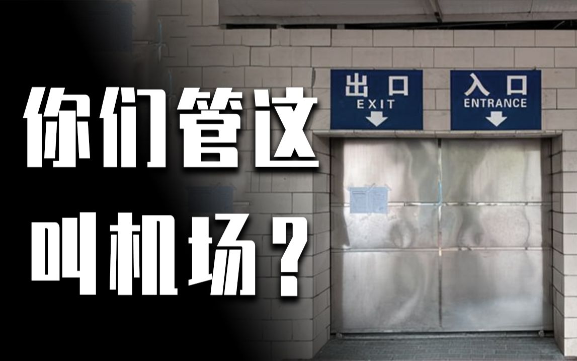 中国小机场有多野?门口种菜,登机牌手写,只能停一架飞机….哔哩哔哩bilibili