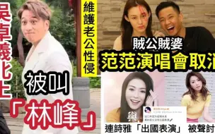 Download Video: 【伍间香港新闻娱乐八卦】-搞笑！吴卓羲北上“被误叫林峰”连诗雅微博写“出国表演”被小粉红声讨！范玮琪“包庇老公”9月演唱会取消！与黑人陈建州“难留台湾演艺界