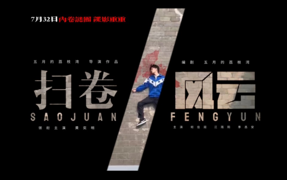 人命关天!微电影《扫卷风云》预告片