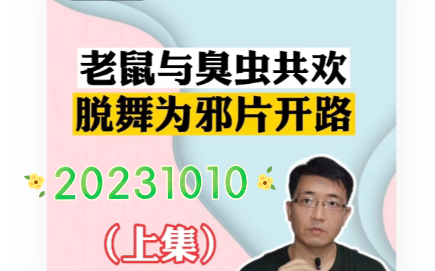 心医:老鼠与臭虫开路 脱舞与大烟共欢(20231010)上集哔哩哔哩bilibili