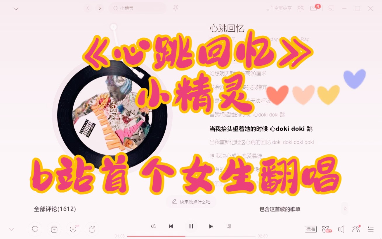 小精灵《心跳回忆》b站首个女生翻唱 | “doki doki 跳!”哔哩哔哩bilibili