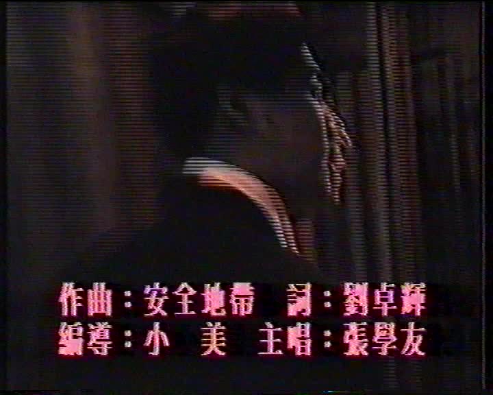 [图]1991 金曲停不了 张学友 情不禁 TVB