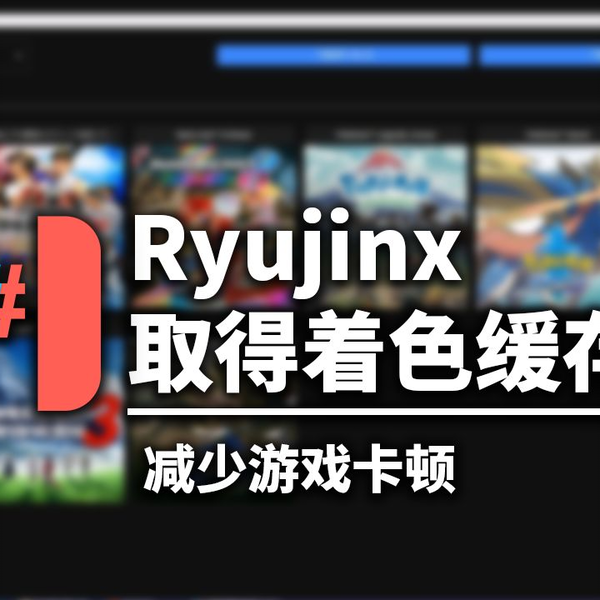 Mac安装着色器软件RyuSAK，可能可以使Ryujinx模拟器运行更流畅_哔哩哔哩bilibili