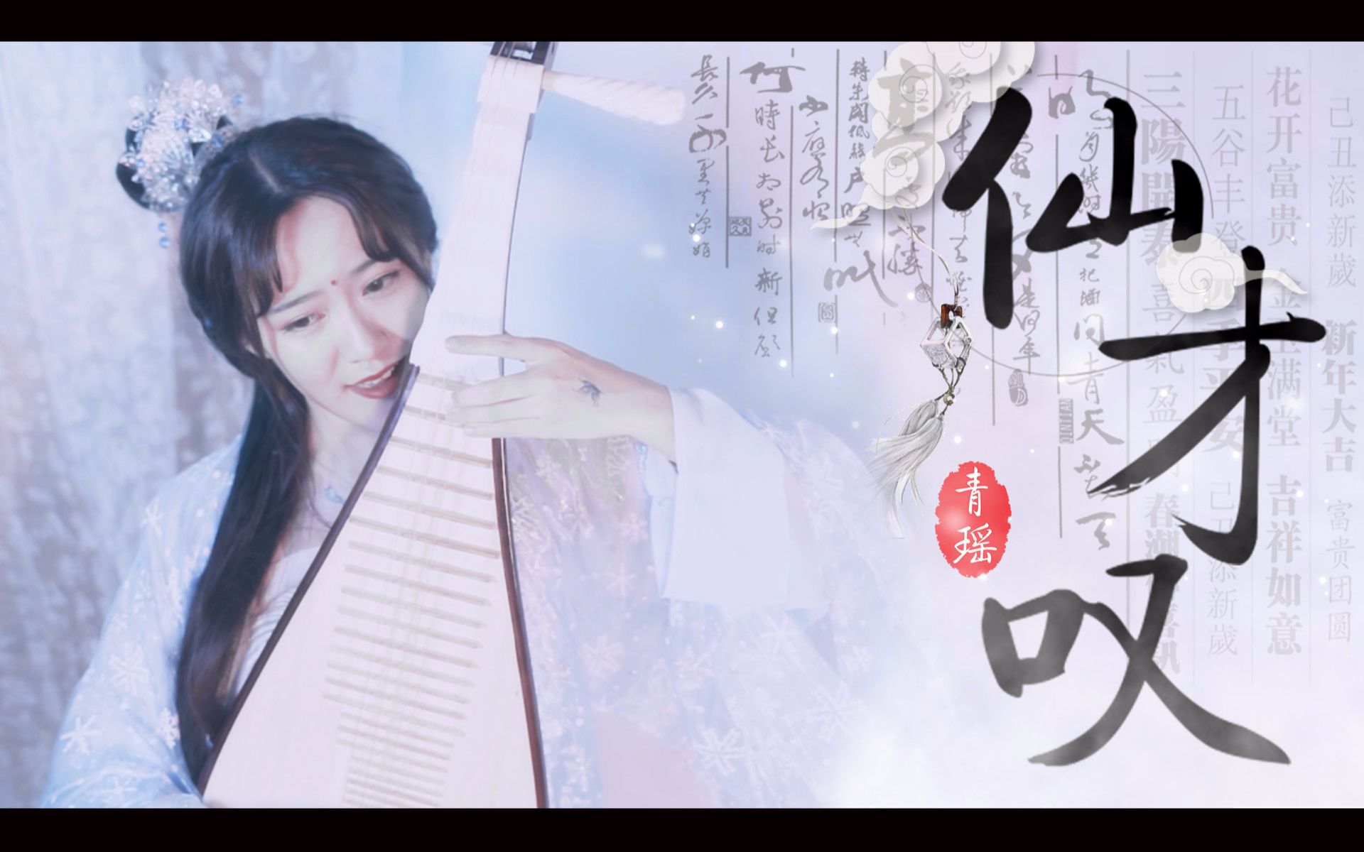 青瑶琵琶弹唱仙才叹国家宝藏音乐