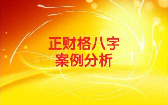 丙戌日辛酉月,正财格八字解析.哔哩哔哩bilibili