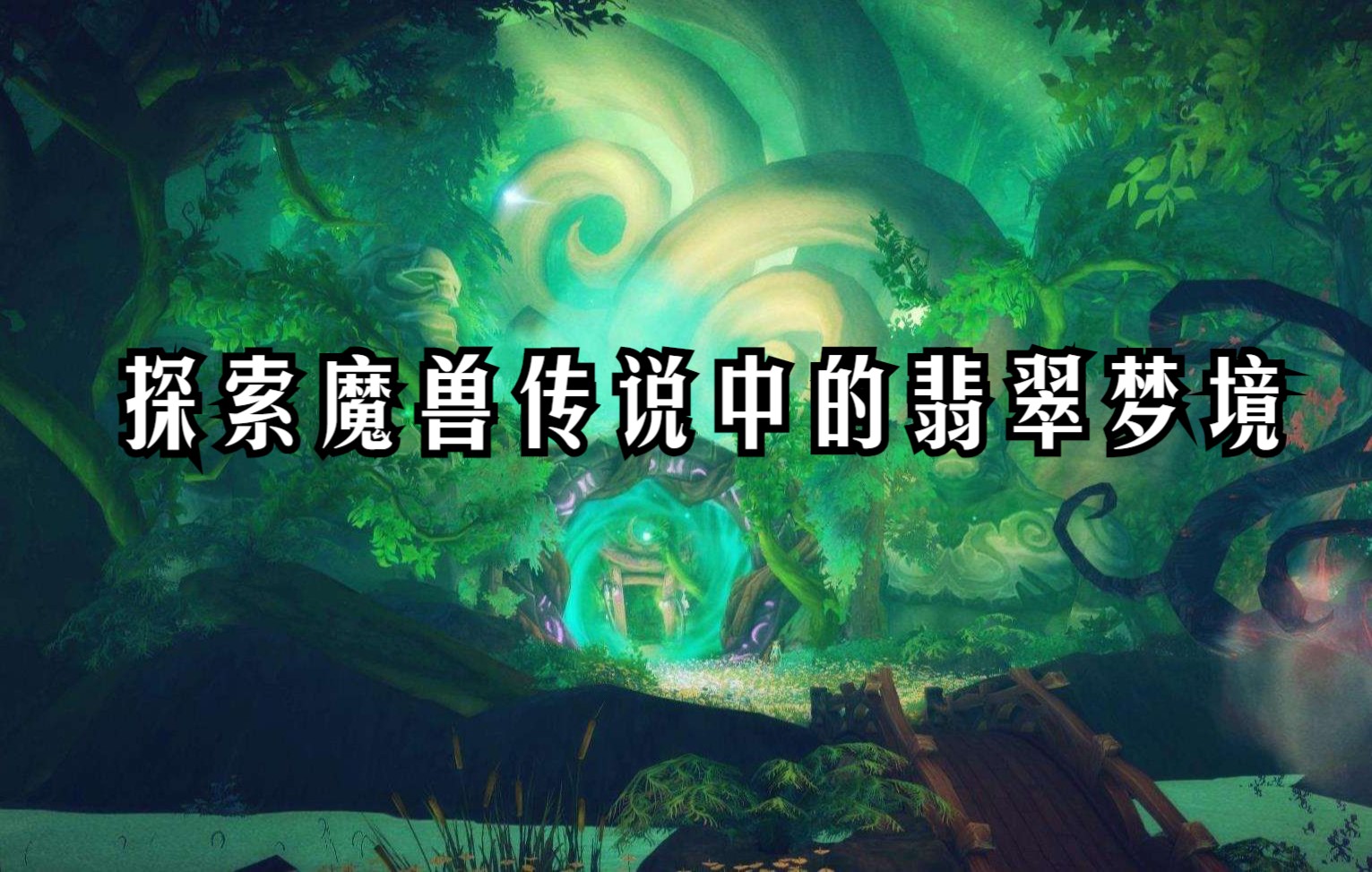 探索魔兽世界传说中的翡翠梦境哔哩哔哩bilibili