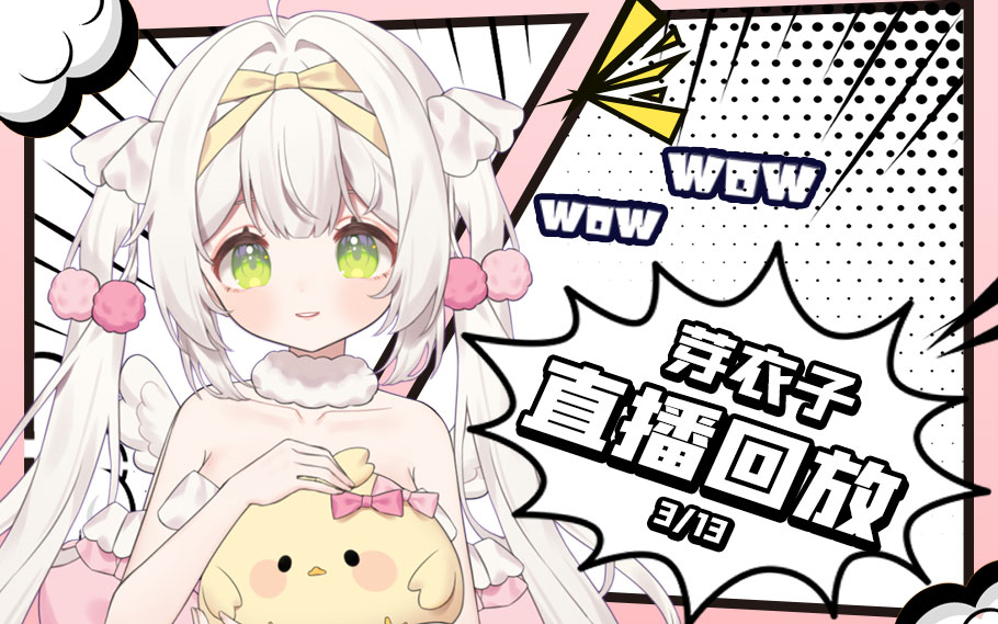 【芽衣子直播】啵啵节耶(2024/3/13)