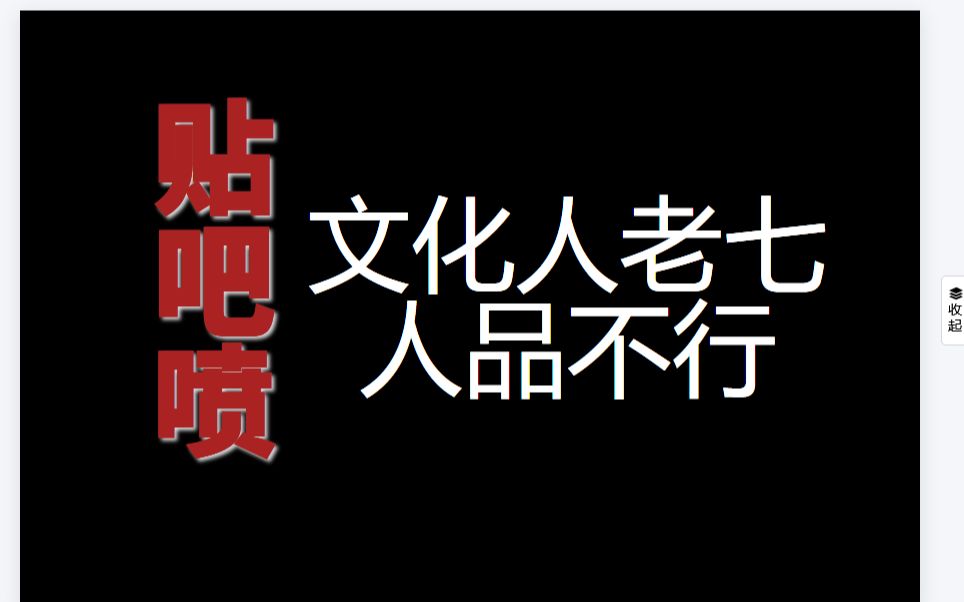 文化人老七贴吧喷我人品有问题你没经历过的没必要恶言恶语吧