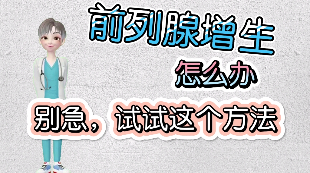 前列腺增生,怎么办?在这里教你一招,轻松改善哔哩哔哩bilibili