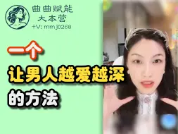 Tải video: 一个让男人越爱越深的方法「曲曲赋能大本营」