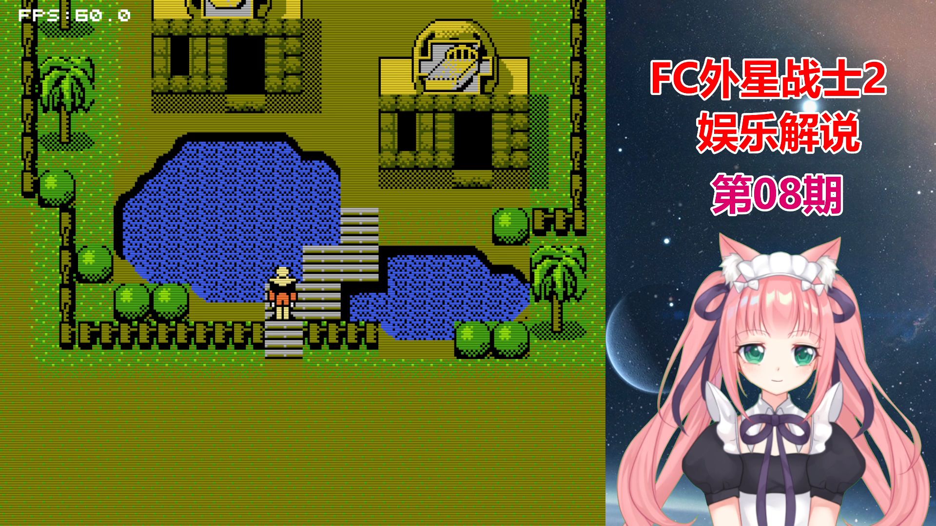 【欣怡酱】fc外星战士2 ep08 迫降星球
