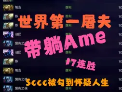 Download Video: 西红柿屠夫带躺Ame，Sccc被钩到怀疑人生，顶分局谁能17连胜？