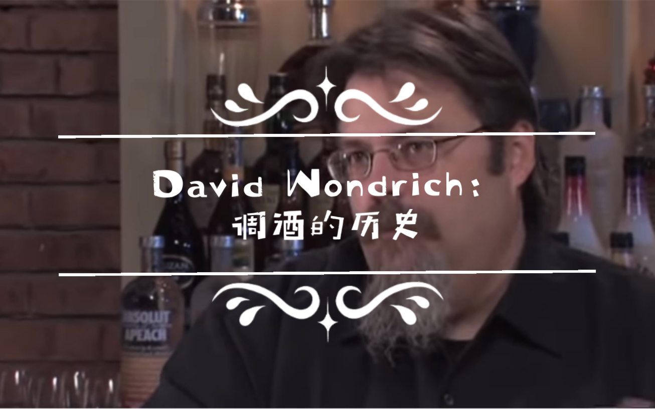 [图]调酒的历史，w. David Wondrich