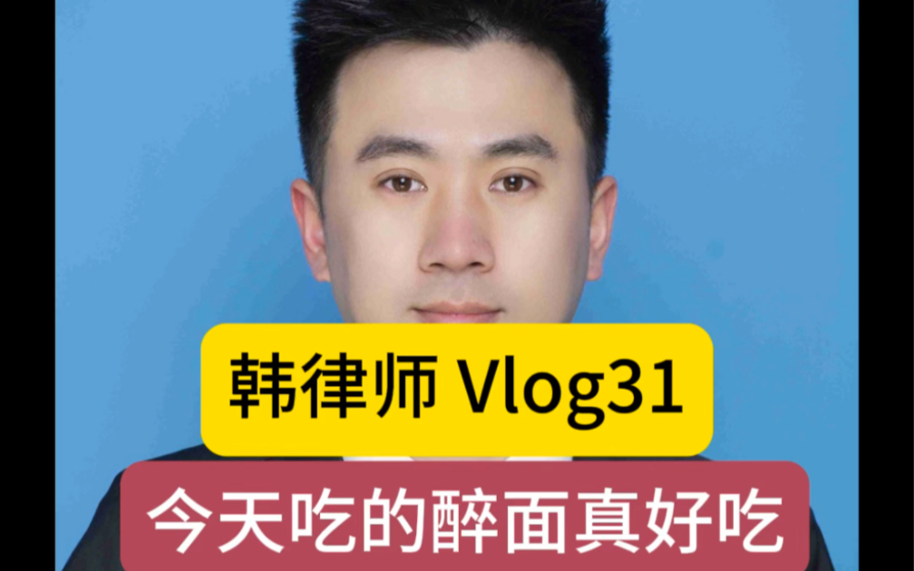 韩律师工作 vlog31哔哩哔哩bilibili