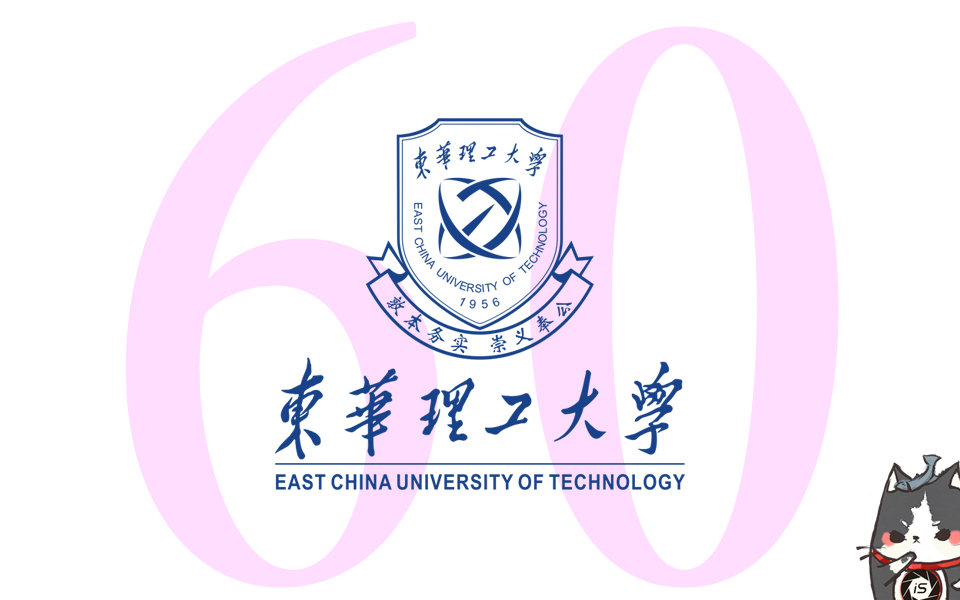 [图]【东华理工大学】母校建校60周年抚州校区纪念短片