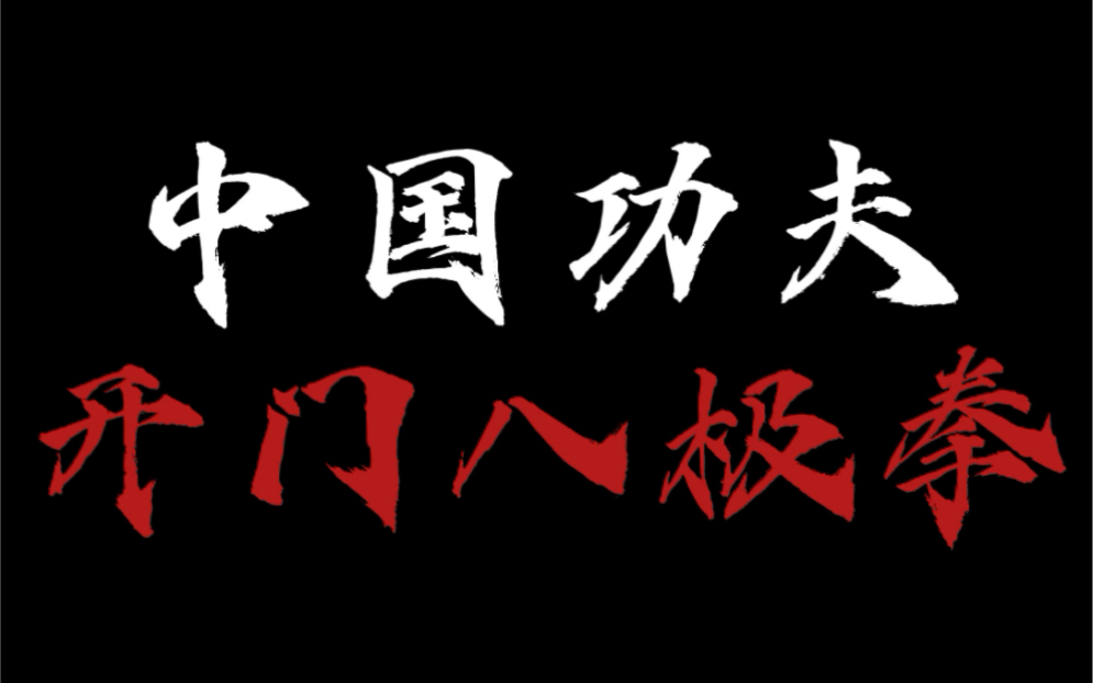 中国功夫开门八极拳