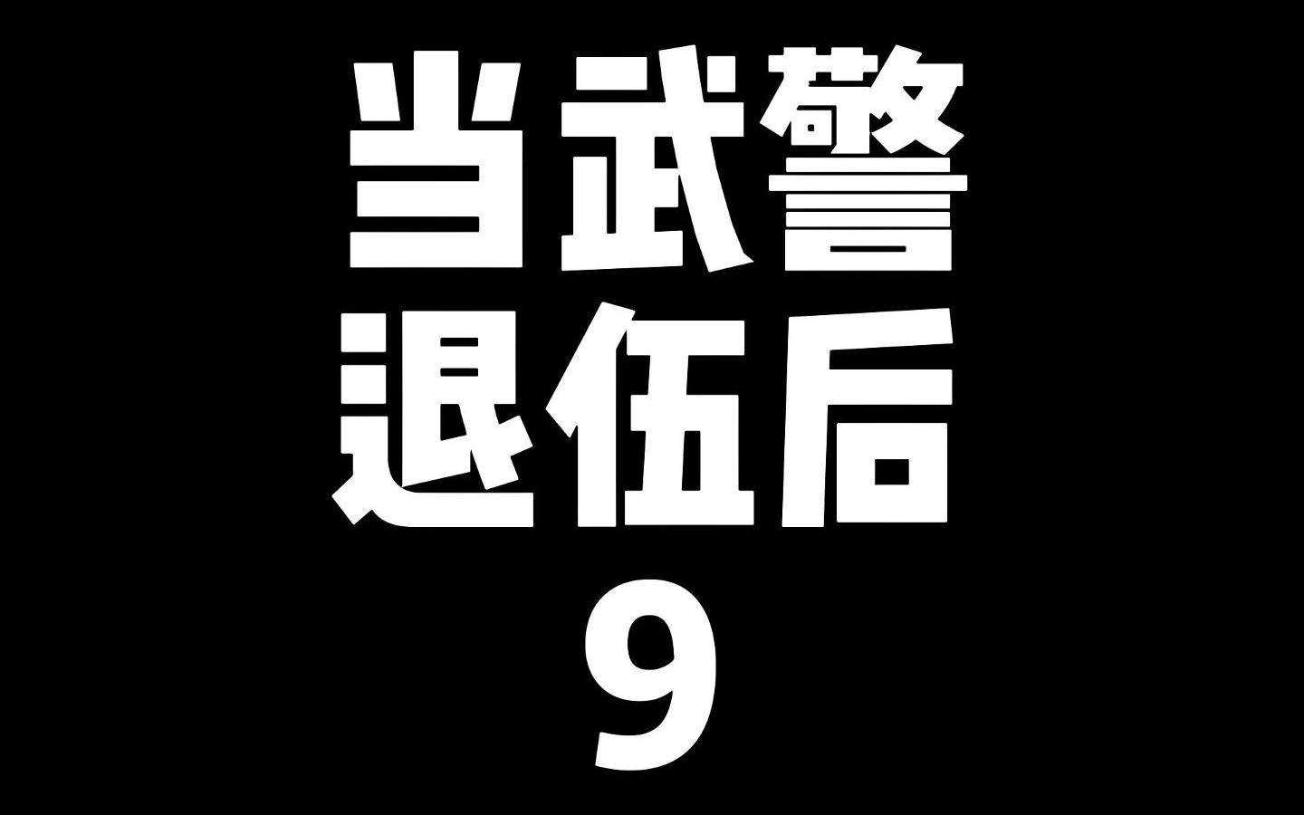 北京军区的武警三大机动师,你知道几个?哔哩哔哩bilibili