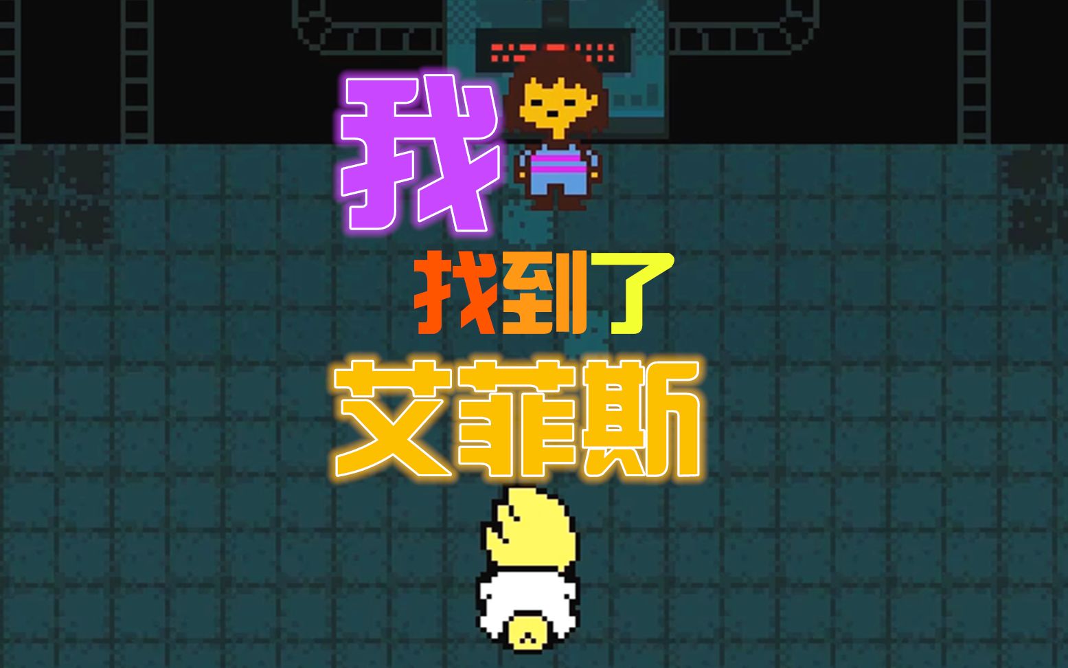 血舞传说之下实况27 找到艾菲斯博士