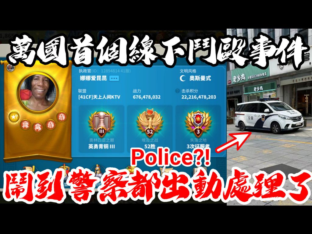 [图][万国觉醒] 万国首个线下斗殴事件（闹到警察都出动处理了）