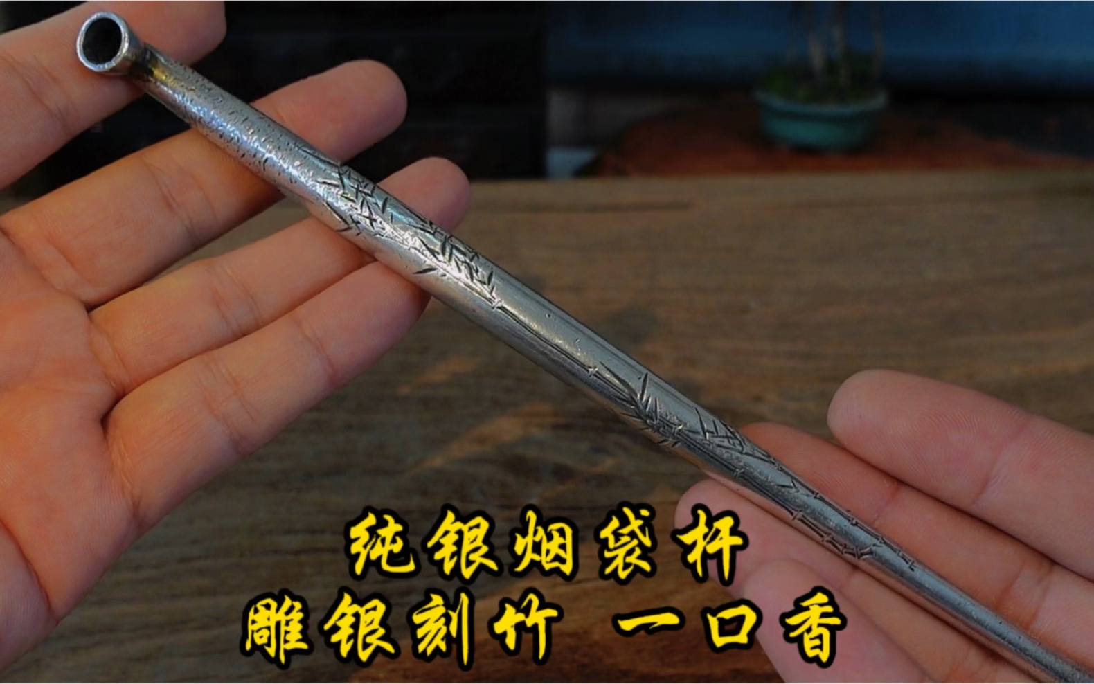 日本烟袋锅纯银雕刻一口香