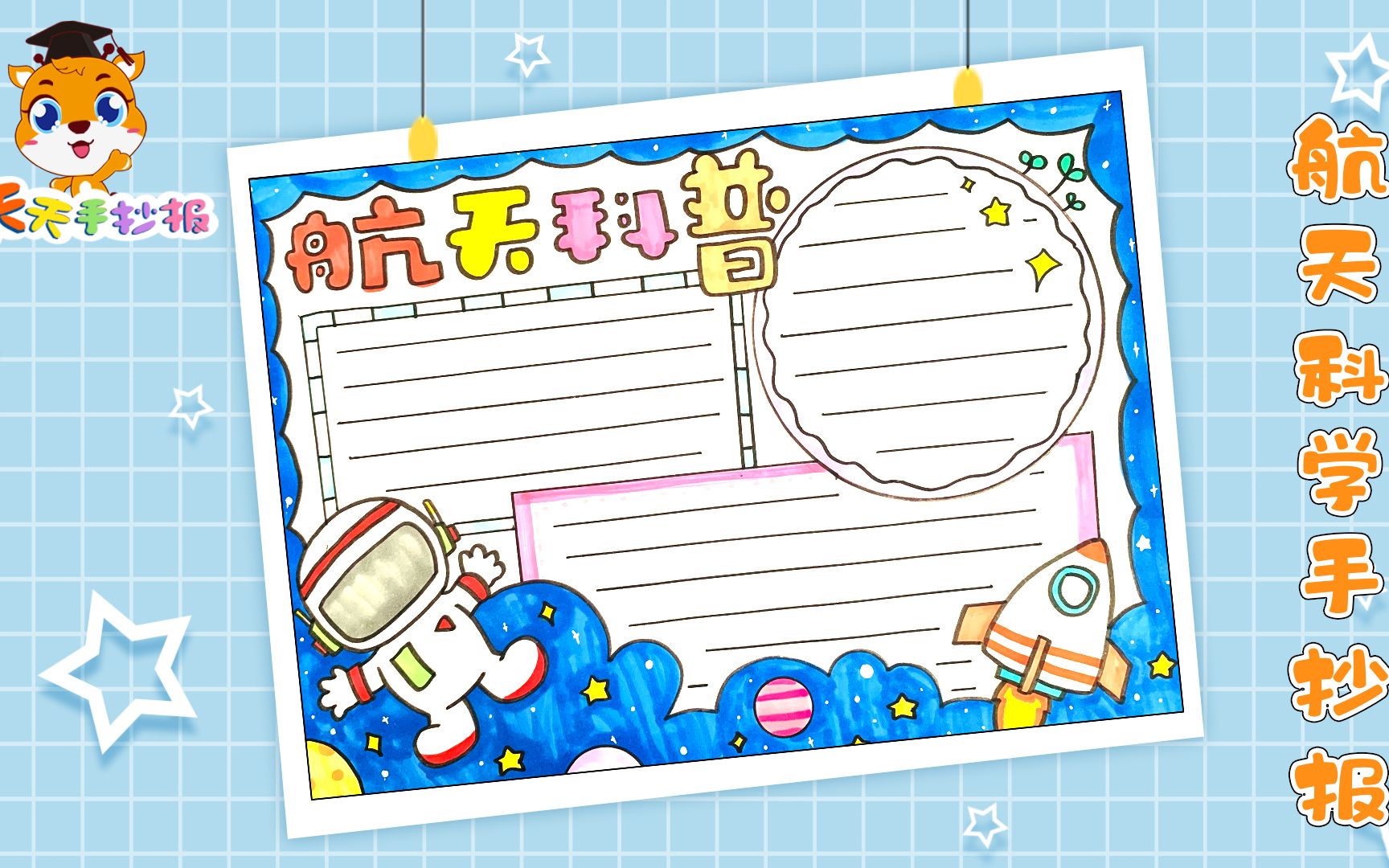 【天天手抄报】小学生科技小报怎么画,航天科普手抄报模板,超漂亮!