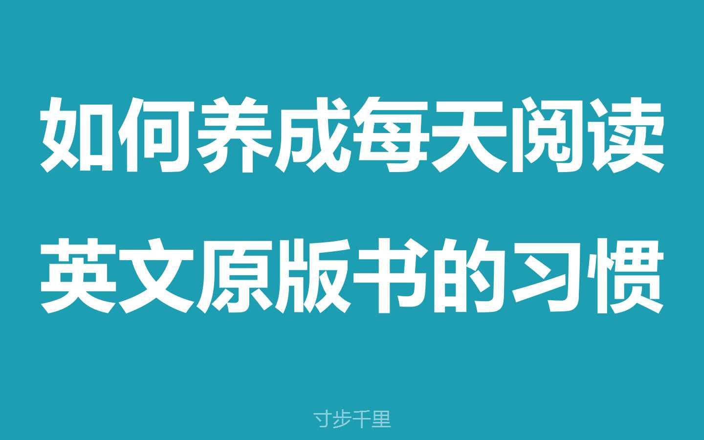 【英文原版书阅读方法】如何养成每天阅读英文原版书的习惯哔哩哔哩bilibili