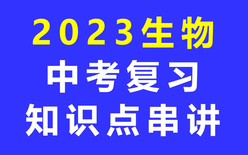 初三生物 中考复习 2023中考生物总复习 备考建议 重难点突破 初三生物知识点串讲 寒假补习班复习课 初中生物九年级生物9年级生物哔哩哔哩bilibili