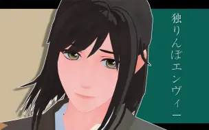 Download Video: 【魔道祖师MMD】独りんぼエンヴィー 【聂怀桑中心向/孑然妒火】