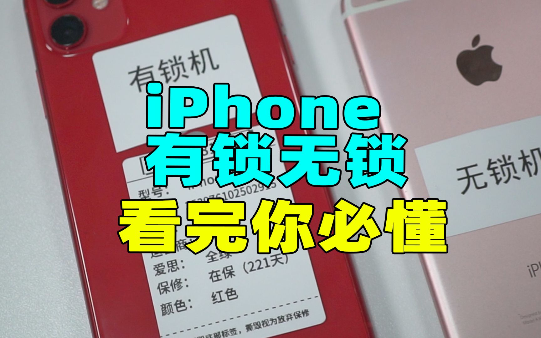 超详细的解释什么是有锁iPhone!看完一定懂!哔哩哔哩bilibili