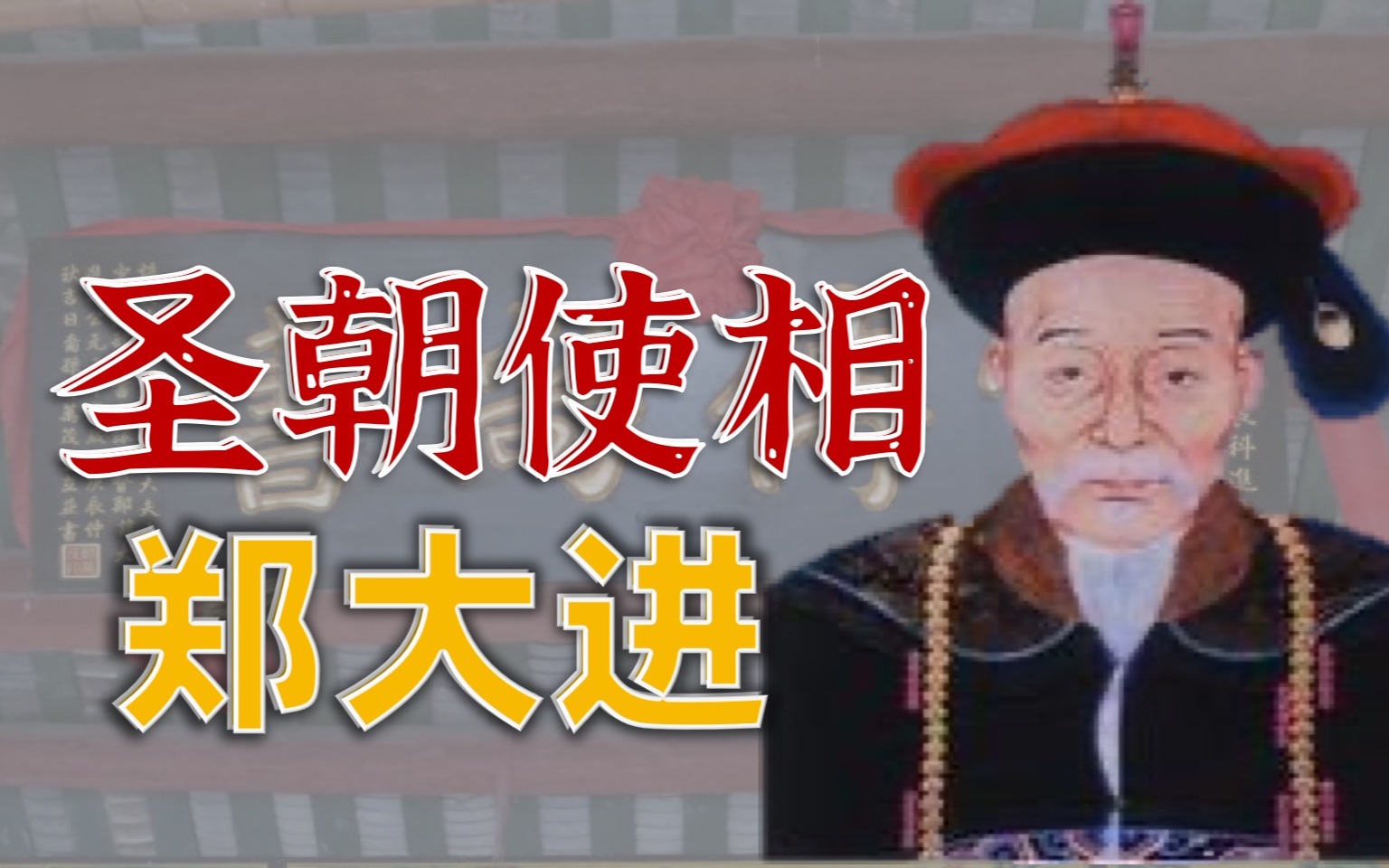 古潮州府官阶最高、位居七位封疆大吏之一的直隶总督郑大进,传奇故事知多少?哔哩哔哩bilibili