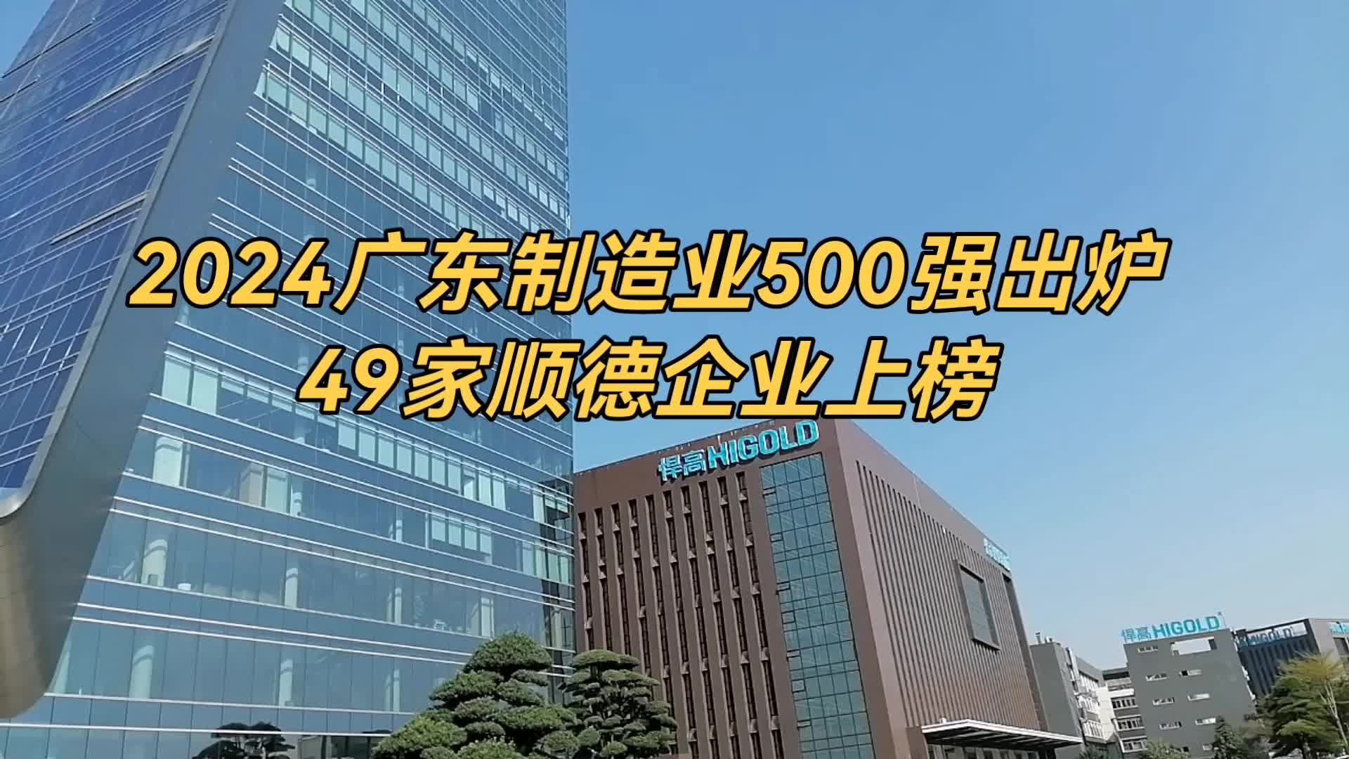 广东制造业500强,佛山市占了五分之一,顺德区占了十分之一!哔哩哔哩bilibili