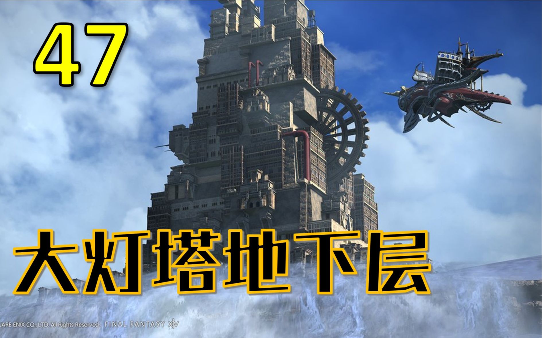 【FF12】最终幻想12 实况攻略第47期三大凶地之首大灯塔地下层详解哔哩哔哩bilibili