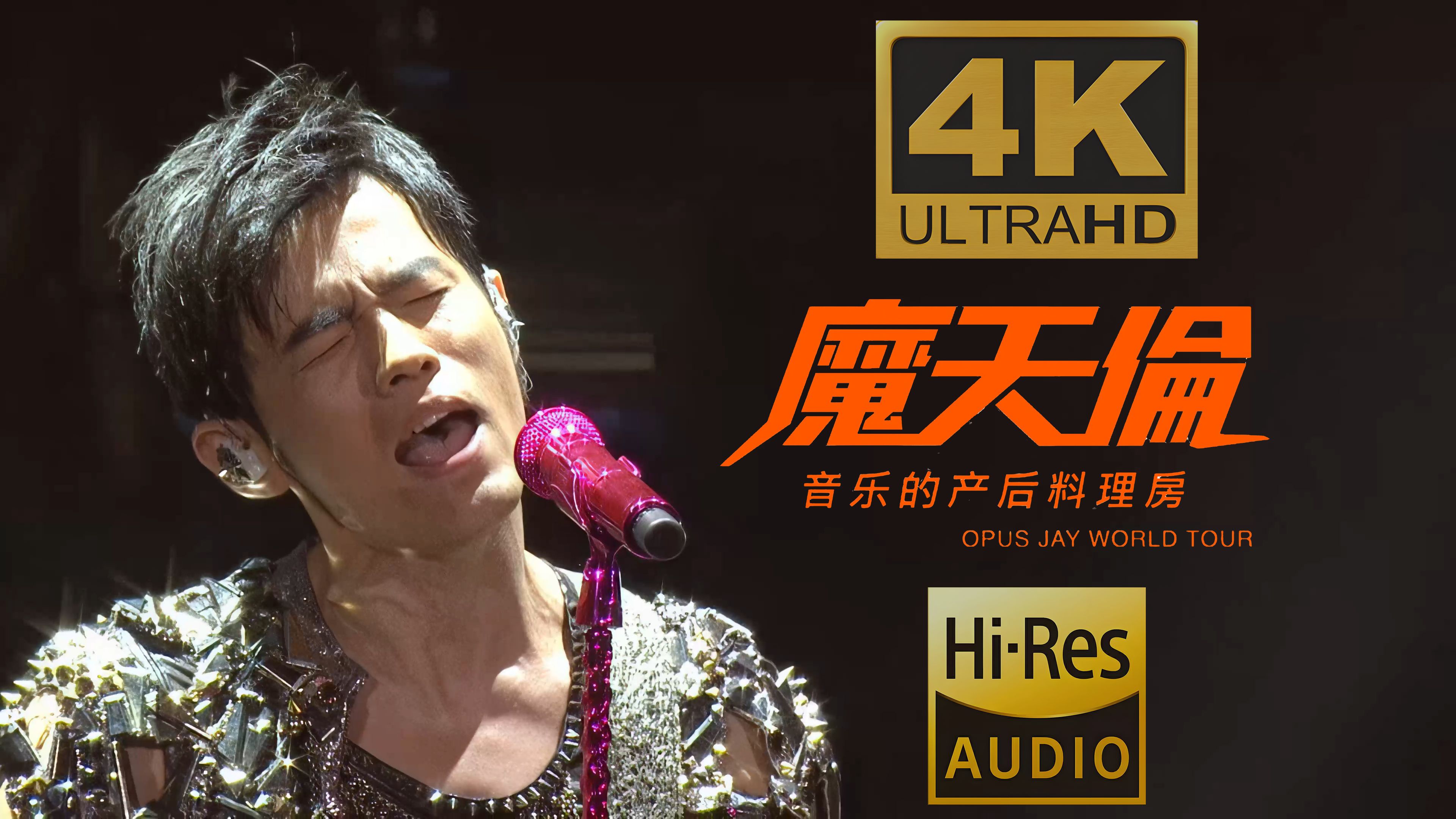 【4K60P超绝修复 屌级音质】周杰伦-《不能说的秘密》现场丨HIRES真无损(魔天伦世界巡回演唱会)-Cruly不是卷毛-粥杰伦-哔哩哔哩视频
