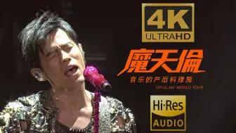 Download Video: 【4K60P超绝修复 屌级音质】周杰伦-《不能说的秘密》现场丨HIRES真无损(魔天伦世界巡回演唱会)