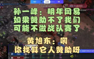 Download Video: 孙一峰：明年网易如果赞助不了我们可能不做战队赛了   黄旭东：啊，你找其它人赞助呀